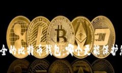 选择最安全的比特币钱包