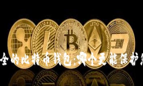 选择最安全的比特币钱包：哪个更能保护您的资产？