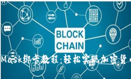 MetaMask绑卡教程：轻松实现加密货币交易