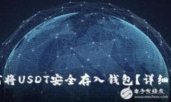 如何将USDT安全存入钱包？