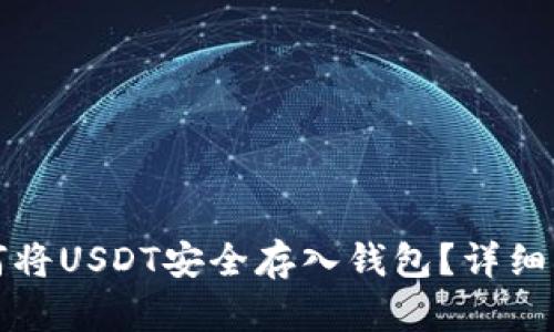 如何将USDT安全存入钱包？详细指南