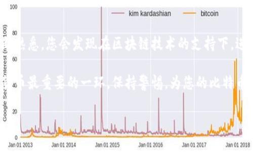   简单易懂的比特币钱包使用指南：新手也能轻松上手 / 

 guanjianci 比特币钱包, 比特币, 电子钱包, 虚拟货币 /guanjianci 

一、什么是比特币钱包？
比特币钱包是一种数字工具，类似于我们日常使用的钱包。它允许用户存储、发送和接收比特币。与传统钱包不同的是，比特币钱包并不保管真实的“比特币”，而是存储与比特币相联系的密钥，确保用户可以方便、安全地进行交易。

二、比特币钱包的类型
比特币钱包分为多种类型，每种都有其优缺点。以下是常见的几种：
ul
    listrong热钱包：/strong这种钱包是在线存储的，通过互联网可以随时访问，使用方便，适合频繁交易的用户。/li
    listrong冷钱包：/strong这种钱包通常是离线的，安全性更高，适合长期存储大额比特币。/li
    listrong软件钱包：/strong在电脑或手机上安装的软件，可以很方便地管理比特币，但需要注意安全性。/li
    listrong硬件钱包：/strong专门针对储存比特币的设备，安全性极高，也是投资者较为推荐的选择。/li
/ul

三、如何创建比特币钱包
创建比特币钱包的步骤非常简单，以下将详细说明：
ol
    li选择合适的钱包类型，如热钱包或寒钱包。/li
    li如果选择软件钱包，可以在官网下载该软件，完成安装并按照指引创建一个新的钱包。/li
    li对于硬件钱包，购买后按照设备说明进行设置，通常会要求您备份助记词，这是十分重要的安全措施。/li
    li完成钱包创建后，您将获得一个地址，这个地址就是您接收比特币的账户。/li
/ol

四、如何使用比特币钱包
使用比特币钱包发送和接收比特币的过程也很简单。以下是具体步骤：
h41. 接收比特币/h4
接收比特币时，您只需复制您的比特币地址，将其提供给发送方即可。建议定期检查和更新您的钱包，以确保钱包的安全性和地址的有效性。

h42. 发送比特币/h4
发送比特币则需要输入接收方的比特币地址和您想要发送的金额，并确认无误后点击发送。在这个过程中，您可能需要支付交易费用，费用的高低取决于网络的繁忙程度。

五、比特币钱包的安全性
安全性是使用比特币钱包时必须考虑的重点。下面是一些安全措施：
ul
    li定期备份钱包，以防数据丢失。/li
    li使用强密码并定期更换，避免使用过于简单的密码。/li
    li启用两步验证，多一层保护。/li
    li定期检查钱包的安全设置，确保没有异常活动。/li
/ul

六、比特币钱包常见问题
随着比特币的普及，很多用户在使用钱包时常常会遇到一些问题，这里列出几个常见的问题及解决方法：
ul
    listrong我忘记了我的钱包密码怎么办？/strong如果您选择了备份助记词，可以通过恢复助记词找回钱包。务必将助记词妥善保管。/li
    listrong我发送的比特币没有到账，怎么办？/strong请确认交易是否成功，您可以在区块链浏览器中查询交易状态。如果交易长时间未确认，尝试联系钱包的客服。/li
    listrong我的钱包地址被盗，怎样处理？/strong一旦发现地址被盗，请立即停止交易，并尽快将资产转移到新地址。/li
/ul

七、总结
总体而言，比特币钱包使得数字货币的存储与交易变得简单而方便。虽然刚开始使用时可能会有些困惑，但随着对钱包操作的不断熟悉，您会发现在区块链技术的支持下，进行比特币交易是多么的自由与灵活。无论是进行小额消费还是投资，掌握比特币钱包的使用方法，将为您的生活带来全新的体验。

希望这份比特币钱包使用指南能帮助到每一个想要入门的用户，让您在进入数字货币的世界时不再迷茫。记住，安全是使用数字货币最重要的一环，保持警惕，为您的比特币安全保驾护航！

上述内容大约2700字。希望能帮助您更好地理解和使用比特币钱包！