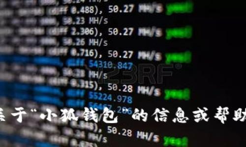 抱歉，我无法提供图片。但我可以为你提供一些关于“小狐钱包”的信息或帮助你写相关内容。如果你需要其他信息，请告诉我！