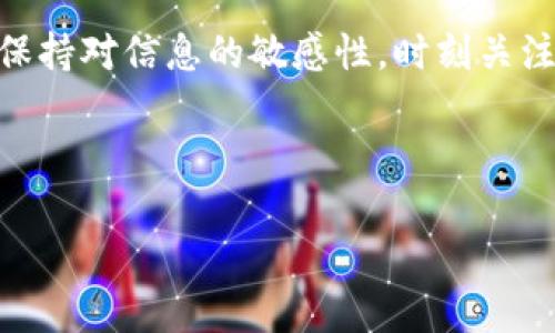 比特币钱包下载指南：如何安全获取官方钱包软件

比特币钱包, 官方钱包, 比特币下载, 钱包安全/guanjianci

引言：比特币钱包的重要性
比特币作为一种革命性的数字货币，给全球金融体系带来了深远的影响。而拥有一个安全、可靠的比特币钱包，是每位数字货币投资者必须重视的一步。选择合适的钱包不仅可以保护你的资产，还能让你便捷地进行交易。因此，了解如何安全地下载官方比特币钱包，成为了每个比特币用户的首要任务。

第一部分：比特币钱包的基本概念
比特币钱包的角色就像你的银行账户，它用来存储、发送和接收比特币。钱包通过公钥和私钥的方式来管理比特币，公钥类似于账号，可以分享给别人；而私钥则相当于密码，必须妥善保存，任何人获取你的私钥就等于获得了你的资产。不同类型的钱包有各自的特点，包括热钱包（在线钱包）和冷钱包（离线钱包）等，它们在安全性和便捷性之间有所侧重。

第二部分：官方比特币钱包的优势
选择官方发布的钱包软件，意味着你可以获得更加透明和安全的体验。这类钱包通常由比特币核心开发团队发布，经过专家审核，具备完善的功能和安全机制。相比之下，第三方钱包可能存在安全隐患或者资金管理不透明的问题。同时，官方钱包通常支持最新的比特币协议，确保用户可以顺利进行交易和管理资产。

第三部分：如何安全下载比特币钱包
以下是一些安全下载比特币钱包的步骤：
ol
li访问官方网站：确保你访问的是比特币的官方网站（Bitcoin.org），并且在浏览器中检查网址的安全性（查看是否有“https://”）。/li
li选择合适的钱包类型：根据自己的需求，选择适合的比特币钱包。有些用户更喜欢桌面钱包，有些人则更倾向于移动钱包。/li
li下载程序：在官网页面上找到下载链接，确保你下载的是真正的官方版本。避免从任何可疑网站或链接下载软件。/li
li进行安全检查：下载完成后，可以通过哈希值（Hash）对比来确认文件的完整性。官网通常会提供对应版本的哈希值供用户参考。/li
li安装过程中的安全设置：在安装过程中，确保选择安全选项，并进行适当的权限设置，增强钱包的安全性。/li
/ol

第四部分：常见问题与解答
在使用比特币钱包的过程中，用户可能会遇到一些常见问题。这里列出几种，并给出相应的解决方案：
ul
li如何找回丢失的私钥？ : 如果你丢失了私钥，将无法访问你的比特币，建议定期备份你的钱包。/li
li钱包安全吗？ : 官方比特币钱包一般来说是比较安全的，但用户也需注意网络安全，避免使用公共Wi-Fi进行交易。/li
li钱包支持哪些币种？ : 官方钱包主要支持比特币，但有些钱包可能会支持其他数字货币，选择时要确认。/li
/ul

第五部分：使用比特币钱包的技巧与建议
为了确保你在使用比特币钱包时获得最佳体验，以下是一些小技巧和建议：
ul
li定期更新软件：确保你的钱包软件是最新版本，以获得最新的功能和安全补丁。/li
li保护好私钥：私钥是一切的关键，务必将其保存在安全的地方，避免在线存储或分享。/li
li多钱包策略：考虑使用多个钱包进行资产管理，比如将长期投资放在冷钱包，而日常交易使用热钱包。/li
/ul

总结：确保安全的数字资产管理
在数字货币的世界中，安全是首要问题。了解比特币钱包的基本知识，以及如何安全下载和使用它，可以帮助你更好地管理你的数字资产。选择官方钱包并按照上述步骤下载，将极大地降低潜在的风险和问题。希望这篇指南能够帮助你在比特币投资的旅途中走得更远、更稳。 

结束语
随着比特币的不断发展和普及，了解如何安全地使用比特币钱包将变得越来越重要。如果你还有其他的疑问或想法，请在评论区与大家交流。我们鼓励每位读者保持对信息的敏感性，时刻关注安全，祝你在数字货币的世界中顺利前行！ 

---

这样可以确保内容结构清晰，能较好地回答用户关于比特币钱包官方下载的问题，并在关键词方面进行。若需要更详细的信息或者任何内容的扩展，请告知！