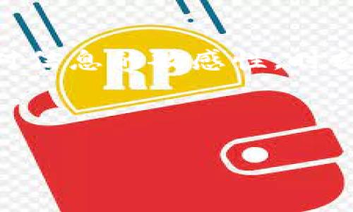 比特币钱包下载指南：如何安全获取官方钱包软件

比特币钱包, 官方钱包, 比特币下载, 钱包安全/guanjianci

引言：比特币钱包的重要性
比特币作为一种革命性的数字货币，给全球金融体系带来了深远的影响。而拥有一个安全、可靠的比特币钱包，是每位数字货币投资者必须重视的一步。选择合适的钱包不仅可以保护你的资产，还能让你便捷地进行交易。因此，了解如何安全地下载官方比特币钱包，成为了每个比特币用户的首要任务。

第一部分：比特币钱包的基本概念
比特币钱包的角色就像你的银行账户，它用来存储、发送和接收比特币。钱包通过公钥和私钥的方式来管理比特币，公钥类似于账号，可以分享给别人；而私钥则相当于密码，必须妥善保存，任何人获取你的私钥就等于获得了你的资产。不同类型的钱包有各自的特点，包括热钱包（在线钱包）和冷钱包（离线钱包）等，它们在安全性和便捷性之间有所侧重。

第二部分：官方比特币钱包的优势
选择官方发布的钱包软件，意味着你可以获得更加透明和安全的体验。这类钱包通常由比特币核心开发团队发布，经过专家审核，具备完善的功能和安全机制。相比之下，第三方钱包可能存在安全隐患或者资金管理不透明的问题。同时，官方钱包通常支持最新的比特币协议，确保用户可以顺利进行交易和管理资产。

第三部分：如何安全下载比特币钱包
以下是一些安全下载比特币钱包的步骤：
ol
li访问官方网站：确保你访问的是比特币的官方网站（Bitcoin.org），并且在浏览器中检查网址的安全性（查看是否有“https://”）。/li
li选择合适的钱包类型：根据自己的需求，选择适合的比特币钱包。有些用户更喜欢桌面钱包，有些人则更倾向于移动钱包。/li
li下载程序：在官网页面上找到下载链接，确保你下载的是真正的官方版本。避免从任何可疑网站或链接下载软件。/li
li进行安全检查：下载完成后，可以通过哈希值（Hash）对比来确认文件的完整性。官网通常会提供对应版本的哈希值供用户参考。/li
li安装过程中的安全设置：在安装过程中，确保选择安全选项，并进行适当的权限设置，增强钱包的安全性。/li
/ol

第四部分：常见问题与解答
在使用比特币钱包的过程中，用户可能会遇到一些常见问题。这里列出几种，并给出相应的解决方案：
ul
li如何找回丢失的私钥？ : 如果你丢失了私钥，将无法访问你的比特币，建议定期备份你的钱包。/li
li钱包安全吗？ : 官方比特币钱包一般来说是比较安全的，但用户也需注意网络安全，避免使用公共Wi-Fi进行交易。/li
li钱包支持哪些币种？ : 官方钱包主要支持比特币，但有些钱包可能会支持其他数字货币，选择时要确认。/li
/ul

第五部分：使用比特币钱包的技巧与建议
为了确保你在使用比特币钱包时获得最佳体验，以下是一些小技巧和建议：
ul
li定期更新软件：确保你的钱包软件是最新版本，以获得最新的功能和安全补丁。/li
li保护好私钥：私钥是一切的关键，务必将其保存在安全的地方，避免在线存储或分享。/li
li多钱包策略：考虑使用多个钱包进行资产管理，比如将长期投资放在冷钱包，而日常交易使用热钱包。/li
/ul

总结：确保安全的数字资产管理
在数字货币的世界中，安全是首要问题。了解比特币钱包的基本知识，以及如何安全下载和使用它，可以帮助你更好地管理你的数字资产。选择官方钱包并按照上述步骤下载，将极大地降低潜在的风险和问题。希望这篇指南能够帮助你在比特币投资的旅途中走得更远、更稳。 

结束语
随着比特币的不断发展和普及，了解如何安全地使用比特币钱包将变得越来越重要。如果你还有其他的疑问或想法，请在评论区与大家交流。我们鼓励每位读者保持对信息的敏感性，时刻关注安全，祝你在数字货币的世界中顺利前行！ 

---

这样可以确保内容结构清晰，能较好地回答用户关于比特币钱包官方下载的问题，并在关键词方面进行。若需要更详细的信息或者任何内容的扩展，请告知！