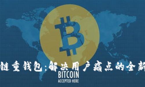 区块链重钱包：解决用户痛点的全新选择