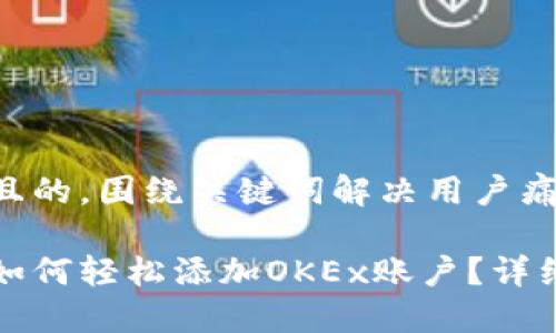 思考一个且的，围绕关键词解决用户痛点

小狐钱包如何轻松添加OKEx账户？详细步骤指南