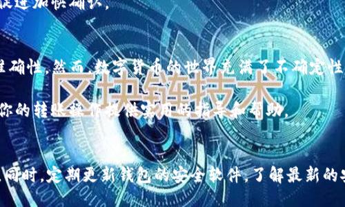   TP钱包如何轻松转移到小狐钱包：全面指南 / 

 guanjianci TP钱包, 小狐钱包, 转账, 钱包迁移 /guanjianci 

一、引言
在数字货币的快速发展中，钱包的选择至关重要。随着用户需求的多样化，许多人可能会选择更适合自己的钱包，比如小狐钱包。如果你正在考虑将资金从TP钱包转移到小狐钱包，本文将为你提供一个指南，帮助你顺利完成这一过程。

二、为什么选择小狐钱包？
在迁移资金之前，了解新钱包的优势是很重要的。小狐钱包不仅界面友好，而且支持多种币种，并具备更高的安全性和隐私保护功能。这些功能都吸引了越来越多的用户。
此外，小狐钱包集成的多功能模块，比如交易所、 DeFi功能等，也为用户提供了更全面的服务体验，让用户能够在一个平台上完成更多的操作，而无需频繁切换钱包。

三、准备工作：确保你的TP钱包和小狐钱包安全可用
在进行任何转账之前，确保你的TP钱包和小狐钱包都已经下载并安装。并且注意以下几点：
ul
  listrong安全备份/strong: 确保你已经备份了TP钱包的助记词或私钥，以防在转账或操作过程中出现问题。/li
  listrong确认地址/strong: 小狐钱包中的接收地址必须准确无误。错误的地址可能导致资金的永久丢失。/li
  listrong网络状态/strong: 确保你的网络连接稳定，以防在转账过程中出现中断。/li
/ul

四、如何将资金从TP钱包转移到小狐钱包
将资金从TP钱包转移到小狐钱包的步骤可以分为以下几部分：

h41. 登录TP钱包/h4
打开TP钱包的应用，输入你的密码或通过生物识别技术（如指纹解锁）登录。确保你可以访问你的账户，查看你的当前余额。

h42. 选择要转出的币种/h4
在钱包界面，找到你需要转出到小狐钱包的币种，点击进入该币种的管理页面。这里你能够看到具体的余额、交易记录等信息。

h43. 输入转账金额/h4
点击“转账”按钮，系统会要求你输入需要转出的金额。在输入金额之前，再次确认你的剩余余额，确保转账金额在可用范围内。为了操作安全，建议留一些余额作为备份。

h44. 输入小狐钱包的接收地址/h4
此时，你需要将小狐钱包中的接收地址粘贴到相应的输入框中。为确保准确无误，你可以使用二维码扫描功能，或手动输入地址。如果选择手动输入，请务必仔细核对，确保每个字符都完全正确。

h45. 确认交易信息/h4
所有信息确认无误后，点击“确认”或者“提交”。TP钱包将会提示你交易的费用，确保你了解每笔交易的手续费。这通常是为了维持网络的流通性。

h46. 验证交易/h4
交易提交后，系统会生成一笔交易的哈希值。这一串代码可以用来追踪你的交易状态。为了核实你的转账是否成功，可以在区块链浏览器中输入这个哈希值进行查询。

五、在小狐钱包中确认收到资金
完成转账后，打开小狐钱包，登陆你的账户。进入相应的币种管理界面，查看你是否收到了转账的金额。由于网络情况不同，转账时间可能会有所不同，有时可能需要几分钟到几个小时不等。

六、解决常见问题
在转账过程中可能遇到一些问题和困惑，以下是一些常见问题及其解决方法：

h41. 转账未成功/h4
如果转账未成功，首先检查你的TP钱包交易记录，确保该交易确实已提交。如果没有，请重新操作。如果已提交但没有到账，可以使用交易哈希查询进度。

h42. 资金丢失/h4
在确认交易信息时，一定要仔细核对。如果转账地址输入错误，资金可能会被转到错误的地点。请始终保存交易记录，以便产生问询时能提供证据。

h43. 交易长期未确认/h4
若交易长时间未被确认，可能是因为网络拥堵。这时，可以考虑在交易中设置更高的手续费以促进加快确认。

七、总结
将TP钱包的资金转移到小狐钱包实际上是一个简单的过程，只需遵循上述步骤，注意安全和准确性。然而，数字货币的世界充满了不确定性和风险，因此，用户在操作时必须保持警觉，并时刻关注市场动态。

在选择钱包时，确保对比不同钱包的特性，以选择最适合自己的一个。我们希望这篇文章能为你的转账操作提供实用的指导和帮助。

八、进一步的建议
最后，用户在使用数字货币钱包时，可以加入相关的社区和论坛，获取更多的使用经验和建议。同时，定期更新钱包的安全软件，了解最新的安全动态和保护措施，以确保你的资产安全无忧。