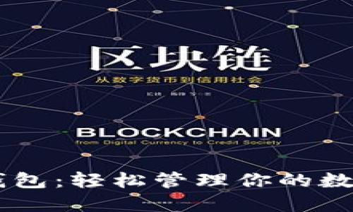 以太坊开源钱包：轻松管理你的数字资产与交易