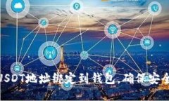 如何将USDT地址绑定到钱包