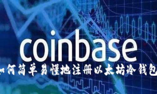 如何简单易懂地注册以太坊冷钱包？