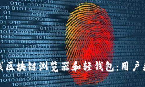 如何有效地上线区块链浏览器和轻钱包：用户痛点与解决方案