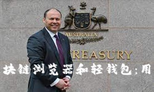 如何有效地上线区块链浏览器和轻钱包：用户痛点与解决方案