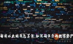 深入解析以太坊钱包算法