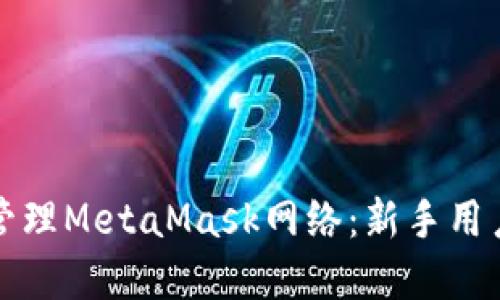 如何选择和管理MetaMask网络：新手用户的全面指南