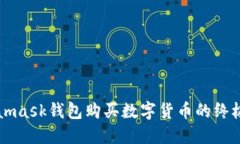 Metamask钱包购买数字货币的