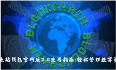 以太坊钱包官网版2.0使用