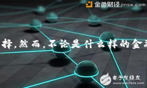   2023年最佳比特币钱包借款选择，让资金周转无忧 / 

 guanjianci 比特币钱包, 借钱, 数字货币, 资金周转 /guanjianci 

引言
在数字货币日益普及的今天，比特币已经成为众多投资者和普通用户首选的资产之一。与此同时，许多人开始寻求用比特币作为抵押来获得借款的机会。选择一个合适的比特币钱包不仅能帮助你安全存储数字资产，还能提升借款的灵活性和便利性。本文将为你深入探讨什么是比特币钱包，如何选择最佳的借款钱包，以及相关的风险和注意事项。

什么是比特币钱包？
比特币钱包是一种用于存储、接收和发送比特币的工具。它可以是软件、硬件甚至是纸质的形式。每种钱包都有其优缺点，但总的来说，它们的核心功能是一致的——保护你的私钥，并实现对比特币的安全管理。常见的类型包括热钱包（在线钱包）和冷钱包（离线钱包）。对于需要借款的用户来说，热钱包由于其便利性通常是更优的选择。

为什么选择比特币钱包借款？
在经济压力加大的背景下，快速获得资金的方式显得尤为重要。传统金融体系也许无法在短时间内提供资金，而比特币抵押借款，则成为了一种新兴的解决方案。以下是选择比特币钱包借款的几个主要优点：
ul
    listrong快速获款：/strong借款流程通常比传统银行更为简便，用户只需将比特币抵押，贷款金额即刻到账。/li
    listrong隐私保护：/strong相较于传统借贷，使用比特币隐私性更高，无需提交大量个人信息。/li
    listrong灵活性：/strong借款额度、利率等条款通常更具灵活性，适合不同用户需求。/li
/ul

如何选择合适的比特币钱包进行借款？
在选择比特币钱包时，用户需要考虑多个因素，包括安全性、便捷性、费用和客户支持等。以下是一些具体的推荐步骤：

h41. 安全第一/h4
任何数字资产的管理都离不开安全性。用户应选择那些具备多重签名、两步验证及冷钱包存储等安全措施的钱包，以防止资产被盗。

h42. 用户体验/h4
界面友好、操作便捷的钱包能够省去用户很多不必要的烦恼。特别是对于第一次借款的用户来说，的操作流程能降低使用门槛。

h43. 费用透明/h4
在借款过程中，手续费和利息是用户最关注的内容之一。用户应仔细阅读相关条款，选择费用透明、无隐性费用的贷款平台。

h44. 客户支持/h4
如果在借款过程中出现问题，及时的客户服务尤为重要，选择能够提供24小时客户支持的钱包，将极大提升使用体验。

推荐几款优质比特币钱包
在市场上，有几款比特币钱包因其优质的服务和良好的用户体验而备受青睐。以下是一些推荐的选择：

ul
    listrongBlockFi：/strong BlockFi 是一个提供比特币借款服务的平台，用户可以将比特币抵押借款，利率合理，申请便捷。/li
    listrongCelsius Network：/strong 除了提供借款服务，Celsius 还支持用户通过数字资产赚取利息，此外其用户友好的界面也得到了好评。/li
    listrongNexo：/strong Nexo 提供即时现金借款服务，用户可以通过比特币作为抵押来获得流动资金并获得高水平的隐私保护。/li
/ul

借款时需要注意的风险
虽然通过比特币钱包进行借款有许多优势，但用户还应保持警惕，因为这类交易同样伴随着风险：

h41. 市场波动性/h4
比特币的价格波动可能影响抵押品的价值，也可能导致用户需要补充抵押或被强制平仓。因此，在借款前，用户应考虑市场情况，以减少潜在损失。

h42. 贷款条款理解/h4
借款时需要仔细阅读贷款条款，明确每项费用、还款期限等关键信息，以免日后产生不必要的纠纷。

h43. 安全隐患/h4
选择不当的钱包可能会导致资产损失，因此用户应保持警惕，确保选择的借款平台具有良好的声誉和保障措施。

借款过程中的用户体验
借款过程中，用户的体验可能会受到多种因素的影响。通过详细的借款流程，用户可以更好地理解如何在比特币钱包中完成借款交易。以下是典型的借款步骤：
ol
    listrong选择钱包和平台：/strong 在你的比特币钱包中选择一个协议或平台进行借款交易。/li
    listrong抵押比特币：/strong 将一定数量的比特币抵押到所选平台，作为借款的担保。/li
    listrong申请借款：/strong 填写借款申请，输入需要的资金金额，确认相关条款。/li
    listrong审核与放款：/strong 平台通常会进行快速审核，审核通过后，借款资金便会立即到账。/li
/ol

总结与展望
随着比特币及其他数字货币的不断发展，借款的形式也愈加多样化。通过适合的比特币钱包获得快速借款的方式，已成为许多用户解决资金周转问题的热门选择。然而，不论是什么样的金融交易，安全始终是第一位的。希望本文能帮助用户在比特币借款的过程中做出明智的选择，顺利完成资金需求。

在未来，随着更加完善的借款平台的推出，以及相关法律法规的日渐成熟，比特币借款的趋势有望愈加明朗，为广大用户提供更多的金融选择。