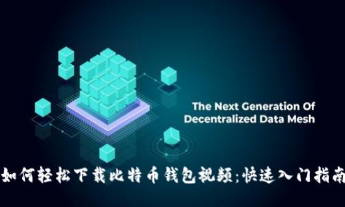 如何轻松下载比特币钱包视频：快速入门指南