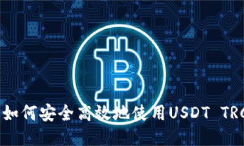 小狐钱包如何安全高效地使用USDT TRC20网络?