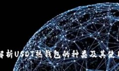 深入解析USDT热钱包的种类