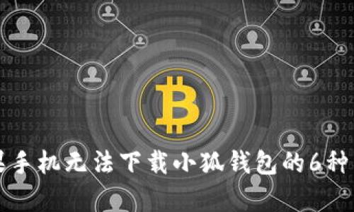 解决苹果手机无法下载小狐钱包的6种有效方法