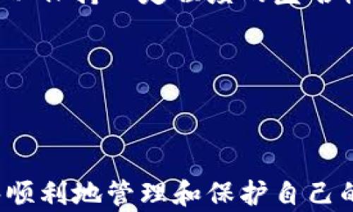 
如何轻松查找比特币钱包：解决您的疑问与痛点

比特币钱包查询, 查找比特币地址, 比特币钱包恢复, 比特币安全/guanjianci

内容大纲
1. 引言  
    - 简要介绍比特币及其钱包  
    - 阐明查找比特币钱包的重要性

2. 比特币钱包的基本概念  
    - 什么是比特币钱包  
    - 钱包的分类（热钱包 vs 冷钱包）  
    - 钱包地址的重要性  

3. 如何查询比特币钱包  
    - 通过区块链浏览器查询  
        - 使用区块链浏览器的过程  
        - 具体示例（如Blockchain.com）  
    - 查找交易记录和余额  
        - 了解区块链交易数据  
        - 实时查询方法  

4. 恢复丢失的比特币钱包  
    - 了解恢复助记词和私钥的流程  
        - 什么是助记词与私钥  
    - 使用恢复工具和软件  
        - 推荐工具和注意事项  

5. 比特币钱包查询的安全性问题  
    - 防范骗局与风险  
    - 如何确保信息安全和隐私  

6. 常见问题解答（FAQs）  
    - 如何确保我查询到的是正确的钱包？  
    - 比特币钱包是否可以匿名查找？  
    - 有没有其他工具可以帮助我查找钱包？  

7. 结论  
    - 强调了解和安全使用比特币钱包的重要性  
    - 鼓励读者不断学习与探索  

---

### 引言
在加密货币的世界里，比特币无疑是最知名也是最受欢迎的数字货币之一。很多人对比特币钱包的功能和使用仍感到困惑，特别是在如何查找和管理钱包方面。这篇文章将帮助您解决这些疑问，教您如何轻松查找比特币钱包，同时确保您的资产安全。

### 比特币钱包的基本概念
首先，理解比特币钱包的基本概念是至关重要的。比特币钱包实际上是存储您的比特币的数字工具。它可以分为两大类：热钱包和冷钱包。热钱包是在线钱包，便于进行日常交易，而冷钱包则是离线钱包，适合长期保存比特币。
钱包地址是用户访问其比特币银行账户的钥匙，类似于银行账户号码。每个比特币钱包都有其独特的地址，而这些地址可被用来查找交易记录和余额。

### 如何查询比特币钱包
通过区块链浏览器查询
查询比特币钱包的最便捷方式是使用区块链浏览器。这是一种可以查看区块链上所有交易的在线工具。您只需输入比特币钱包地址，就能看到该钱包的所有交易历史及当前余额。
例如，您可以访问 a href=