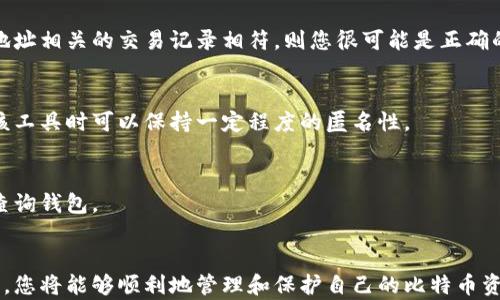 
如何轻松查找比特币钱包：解决您的疑问与痛点

比特币钱包查询, 查找比特币地址, 比特币钱包恢复, 比特币安全/guanjianci

内容大纲
1. 引言  
    - 简要介绍比特币及其钱包  
    - 阐明查找比特币钱包的重要性

2. 比特币钱包的基本概念  
    - 什么是比特币钱包  
    - 钱包的分类（热钱包 vs 冷钱包）  
    - 钱包地址的重要性  

3. 如何查询比特币钱包  
    - 通过区块链浏览器查询  
        - 使用区块链浏览器的过程  
        - 具体示例（如Blockchain.com）  
    - 查找交易记录和余额  
        - 了解区块链交易数据  
        - 实时查询方法  

4. 恢复丢失的比特币钱包  
    - 了解恢复助记词和私钥的流程  
        - 什么是助记词与私钥  
    - 使用恢复工具和软件  
        - 推荐工具和注意事项  

5. 比特币钱包查询的安全性问题  
    - 防范骗局与风险  
    - 如何确保信息安全和隐私  

6. 常见问题解答（FAQs）  
    - 如何确保我查询到的是正确的钱包？  
    - 比特币钱包是否可以匿名查找？  
    - 有没有其他工具可以帮助我查找钱包？  

7. 结论  
    - 强调了解和安全使用比特币钱包的重要性  
    - 鼓励读者不断学习与探索  

---

### 引言
在加密货币的世界里，比特币无疑是最知名也是最受欢迎的数字货币之一。很多人对比特币钱包的功能和使用仍感到困惑，特别是在如何查找和管理钱包方面。这篇文章将帮助您解决这些疑问，教您如何轻松查找比特币钱包，同时确保您的资产安全。

### 比特币钱包的基本概念
首先，理解比特币钱包的基本概念是至关重要的。比特币钱包实际上是存储您的比特币的数字工具。它可以分为两大类：热钱包和冷钱包。热钱包是在线钱包，便于进行日常交易，而冷钱包则是离线钱包，适合长期保存比特币。
钱包地址是用户访问其比特币银行账户的钥匙，类似于银行账户号码。每个比特币钱包都有其独特的地址，而这些地址可被用来查找交易记录和余额。

### 如何查询比特币钱包
通过区块链浏览器查询
查询比特币钱包的最便捷方式是使用区块链浏览器。这是一种可以查看区块链上所有交易的在线工具。您只需输入比特币钱包地址，就能看到该钱包的所有交易历史及当前余额。
例如，您可以访问 a href=