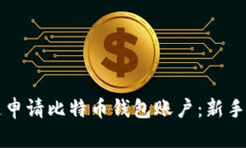 如何快速申请比特币钱包账户：新手入门指南