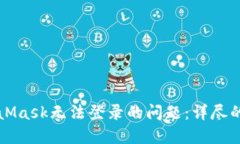 如何解决MetaMask无法登录的