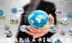 为什么小狐钱包这么卡？