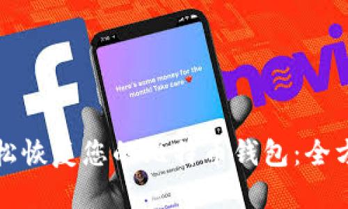 如何轻松恢复您的比特币钱包：全方位指南