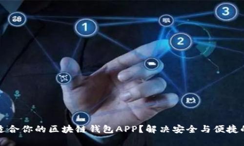 如何选择适合你的区块链钱包APP？解决安全与便捷的双重痛点