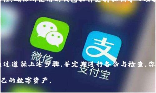   如何正确导入私钥到比特币钱包，确保安全性和便利性 / 

 guanjianci 比特币钱包, 私钥, 数字货币, 钱包安全 /guanjianci 

## 内容主体大纲

### 引言
- 比特币的本质与私钥的重要性
- 导入私钥的背景与用户常见痛点

### 一、理解比特币私钥
- 私钥的定义与功能
- 私钥与公钥的关系
- 私钥丢失的后果

### 二、比特币钱包的种类
- 热钱包与冷钱包的区别
- 不同钱包的优缺点
- 选择合适钱包的标准

### 三、准备工作
- 确保设备安全
- 备份现有钱包
- 选择适合的比特币钱包软件

### 四、导入私钥的步骤
- 选择钱包软件
- 打开导入私钥的功能
- 输入私钥
- 验证与完成导入

### 五、导入后需注意的事项
- 及时检查余额
- 私钥的安全存储
- 定期备份钱包

### 六、常见问题解答
- 在导入过程中遇到的常见问题
- 如何处理导入失败的情况

### 七、总结
- 正确导入私钥的重要性
- 保护数字资产的最佳实践

---

## 引言

在数字货币的世界里，比特币凭借其去中心化的特性吸引了无数投资者。然而，许多用户在进行比特币交易时，其中一个最重要的概念就是“私钥”。私钥是能够控制比特币资产的唯一凭证，用户需要了解如何有效且安全地导入私钥到比特币钱包中。本文将深入探讨相关步骤及注意事项，以帮助用户更好地管理他们的数字资产。

## 一、理解比特币私钥

私钥的定义与功能

私钥是一个由一组256位的二进制数所组成的, 一般以64个十六进制字符表示的字符串。它是比特币等加密货币的不可或缺的一部分，直接决定着用户对其数字资产的控制权。持有私钥就相当于持有比特币，因为只要拥有私钥，你就能够进行相关交易、转账和销售。

私钥与公钥的关系

私钥与公钥密切相关，公钥可以被视作是由私钥生成的一个“公开”部分，它不应当被秘密保管。用户可以利用公钥接收比特币，然而，只有持有对应的私钥，才能将比特币转移出去。这个设计确保了比特币的安全性与匿名性，是去中心化理念的重要体现。

私钥丢失的后果

在管理数字资产时，私钥的丢失等同于对存储在钱包中的比特币的永久丧失。无论用户使用什么方法，只要丢失了私钥，便再也无法找回这些资产。因此，理解私钥的重要性是进行数字货币交易的基础。

## 二、比特币钱包的种类

热钱包与冷钱包的区别

比特币钱包主要分为热钱包和冷钱包。热钱包是在线钱包，方便快速交易，但相对安全性较低；冷钱包则是离线存储的方法，虽然不便利但更加安全。在选择钱包种类时，用户需要根据自己的需求进行权衡。

不同钱包的优缺点

热钱包如交易所钱包或手机应用程序，操作简便，适合频繁交易的用户，但它们更易受到网络攻击。而冷钱包如USB设备或纸钱包，通过将私钥离线存储，提供了额外的安全层级，但不易操作，适合长期持有比特币的用户。

选择合适钱包的标准

选择合适的钱包，不仅要考虑安全性，也要考虑操作体验和支持的功能。用户可以根据交易习惯和安全需求来做出合理选择。确保软件定期更新，避免使用过时的版本，以降低潜在风险。

## 三、准备工作

确保设备安全

在导入私钥前，确保你的计算机或移动设备没有病毒或恶意软件。定期更新操作系统及应用程序，使用防火墙与反病毒软件对设备进行保护，确保网络连接安全。

备份现有钱包

在导入私钥之前，务必备份现有的钱包数据。这可以有效防止在导入过程中出现意外，导致资产损失。不同钱包软件的备份方式会有所不同，可以参考官方文档进行操作。

选择适合的比特币钱包软件

在选择钱包软件时，查看其用户评论和专业评测，确保该软件具备导入私钥的功能。同时，优先选择那些具有较高用户信誉及安全保障的产品。

## 四、导入私钥的步骤

选择钱包软件

选择出适合的比特币钱包之后，下载并安装相关软件。创建新钱包或选择导入钱包功能，通常在主菜单里都能找到相关选项。

打开导入私钥的功能

在钱包软件中寻找“导入私钥”或“恢复钱包”的选项。不同钱包软件界面可能会有所不同，但一般来说，这些选项都是在设置或登录页面中的。

输入私钥

当你找到导入私钥的选项后，系统会提示你输入私钥。在输入过程中千万要确认私钥没有任何错误，因为一旦输入错误可能会导致无法导入。如果你的私钥是纸质版的，确保在安全环境中进行输入。

验证与完成导入

输入私钥后，系统会自动进行验证。如果验证成功，相关资产将会出现在钱包余额中。这样，你就成功导入了私钥！在钱包中，你可以自由进行交易，而不必担心资产安全的问题。

## 五、导入后需注意的事项

及时检查余额

完成私钥导入后，建议立即查看账户余额，以确保资产正常。如果余额显示异常，请联系钱包客服进行咨询，不要轻易进行交易。

私钥的安全存储

导入成功后，确保私钥的安全存储。可以考虑将私钥保存在安全的地方，如密码管理软件或冷存储中，避免在网络上存储敏感数据。

定期备份钱包

定期备份钱包是数字资产安全的一项基本操作。在每次进行重要交易或定期审计资产时，都应进行备份，确保在主机故障或丢失的情况下能够恢复资产。

## 六、常见问题解答

在导入过程中遇到的常见问题

在导入私钥时，可能会遇到诸如“无效私钥”、“资金无法显示”等问题。对于这种情况，首先要检查输入是否准确。另一个常见问题是软件的兼容性，确保所使用的钱包软件支持私钥导入功能。

如何处理导入失败的情况

如果导入失败，请不要灰心。首先确认私钥是否正确，并重试。如依旧无法解决，可尝试其他钱包软件，或者向社区或客服寻求帮助。

## 七、总结

在数字资产管理中，私钥的安全和正确导入至关重要。用户应掌握比特币私钥的基本知识，了解不同钱包的特点，并在导入操作中保持警惕。通过遵循上述步骤，并定期进行备份与检查，你将会更好地保护自己的比特币资产，尽享数字货币带来的便利与红利。 

以上内容帮助用户将私钥正确导入比特币钱包，解决了用户的痛点，同时也确保了安全性和便利性。希望通过这些信息，用户能够顺利管理自己的数字资产。