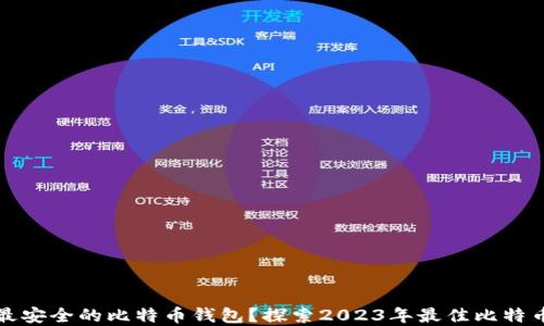 
如何选择最安全的比特币钱包？探索2023年最佳比特币钱包推荐