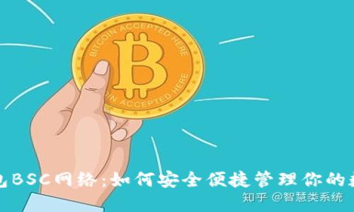 小狐钱包BSC网络：如何安全便捷管理你的数字资产