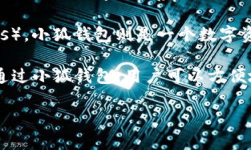 在您的问题中提到的“小狐钱包ETH”似乎是在询问小狐钱包（XiaoHu Wallet）与以太坊（Ethereum）之间的关系。“ETH”是以太坊网络的原生数字货币，因此“小狐钱包ETH”可以理解为小狐钱包中的以太坊资产。

以太坊是一个去中心化的区块链平台，允许开发者构建和部署智能合约和去中心化应用（DApps）。小狐钱包则是一个数字资产管理工具，支持多种区块链资产存储与管理，通常也支持以太坊及其代币（如ERC-20代币）。

如果您想知道小狐钱包在以太坊网络中的作用，通常是提供以太坊的存储、转账、交易等功能。通过小狐钱包，用户可以方便地管理他们的ETH和基于以太坊的其他资产。

如果您有更具体的问题或想了解更多关于小狐钱包或以太坊的信息，请告诉我！