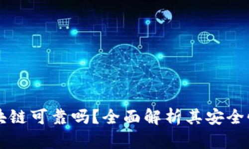 百度钱包区块链可靠吗？全面解析其安全性与应用前景