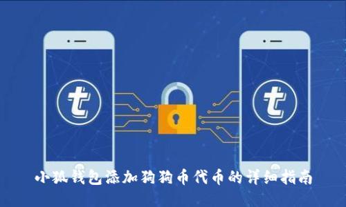 小狐钱包添加狗狗币代币的详细指南