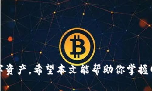   如何在 MetaMask 中找到和管理比特币地址 /   
 guanjianci MetaMask, 比特币地址, 加密钱包, 以太坊网络 /guanjianci 

### 内容大纲

1. **引言**
   - 加密货币的快速发展
   - MetaMask 的流行和重要性
   - 略述比特币与以太坊的区别

2. **什么是 MetaMask？**
   - MetaMask 的定义和功能
   - 如何使用 MetaMask 进行加密货币交易
   
3. **MetaMask 与比特币的兼容性**
   - 比特币与以太坊的技术差异
   - 为什么 MetaMask 支持以太坊代币卻不支持比特币

4. **如何在 MetaMask 中管理不同类型的地址**
   - 创建新钱包的步骤
   - 导入现有钱包
   - 显示和隐藏账户的操作

5. **如何找到 MetaMask 中的以太坊地址？**
   - 简单步骤展示
   - 如何复制和共享地址
   - 注意事项与常见问题解答

6. **通过其他工具获得比特币地址**
   - 使用钱包提供商获取比特币地址的方法
   - 各类比特币钱包推荐

7. **整合使用建议**
   - 如果使用 MetaMask 和比特币钱包的最佳实战经验
   - 使用重点提醒

8. **结论**
   - 总结重点信息
   - 提供更多学习资源与链接

---

### 引言

在过去的十年里，加密货币的崛起如潮水般汹涌而来，改变了我们对金融的理解和使用方式。这一时期，许多数字货币如比特币和以太坊成为了投资者和普通用户所追逐的热点，而 MetaMask 作为最受欢迎的加密钱包之一，成为了连接用户与区块链世界的重要工具。在此背景下，了解如何在 MetaMask 中找到和管理地址显得尤为重要。本文将详细讨论这个问题，帮助你快速上手并最大化使用 MetaMask 的便利性。

### 什么是 MetaMask？

MetaMask 的定义和功能

MetaMask 是一个加密货币钱包，允许用户管理自己的以太坊和以太坊代币（如 ERC-20 代币）。它不仅是一个钱包，还是一个连接去中心化应用（DApps）的桥梁。通过 MetaMask，用户可以安全地存储、发送、接收数字货币，并与各种区块链应用交互。

如何使用 MetaMask 进行加密货币交易

使用 MetaMask 进行加密货币交易的过程相对简单。用户只需安装浏览器扩展或移动应用，创建一个新钱包或导入现有钱包，接着就可以通过 MetaMask 发送和接收货币、参与 DeFi（去中心化金融）或 NFT（非同质化代币）的交易。用户在交易时，只需输入接收方的地址、交易金额以及一些设置，即可完成操作。

### MetaMask 与比特币的兼容性

比特币与以太坊的技术差异

虽然 MetaMask 是一个功能强大的钱包，但它主要基于以太坊网络，而比特币则是运行在独立的区块链网络上。由于二者在技术架构和设计哲学上的显著差异，MetaMask 并不支持比特币的存储和管理。

为什么 MetaMask 支持以太坊代币却不支持比特币

比特币和以太坊在设计目的上有很大不同。比特币旨在伟大的存储价值，而以太坊则注重智能合约的执行功能，这也导致了它们在共识机制和交易方式上的不同。因此，MetaMask 的设计聚焦于使用以太坊的生态系统，而未能直接集成比特币支持。

### 如何在 MetaMask 中管理不同类型的地址

创建新钱包的步骤

要在 MetaMask 中创建新钱包，用户需要下载并安装 MetaMask 应用，打开后选择“创建钱包”选项。系统会引导用户设定一个强密码，并生成一组助记词。务必将助记词安全地保存下来，它是恢复钱包的关键。

导入现有钱包

如果用户已拥有其他加密钱包，可以通过“导入钱包”功能，输入密语或私钥以将现有钱包导入 MetaMask。这使得钱包管理更加灵活，用户不必再分散管理多个钱包。

显示和隐藏账户的操作

MetaMask 支持多账户管理，用户可以创建多个账户并进行显示或隐藏。通过钱包设置，用户可以自定义哪一个账户显示在主界面，哪些账户保持隐蔽。这样做的主要目的是增加隐私保护。

### 如何找到 MetaMask 中的以太坊地址？

简单步骤展示

在 MetaMask 中查看以太坊地址非常简单，用户只需点击 MetaMask 插件，选择当前账户，系统会自动显示该账户的地址。用户可以直接用鼠标右键复制地址，或点击旁边的“复制”按钮。

如何复制和共享地址

复制以太坊地址后，用户可以将其粘贴到需要输入地址的地方，只需确保粘贴的内容无误。另外，用户也可以通过二维码方式分享地址，这样便于其他用户直接扫码完成转账。

注意事项与常见问题解答

在分享地址时，需要确保选择正确的交易平台和对方钱包类型，以免发生资产损失。此外，用户在输入或接收地址时，一定要核对清楚地址的完整性与正确性。常见问题包括地址格式错误或区块链确认延迟等，用户可以通过查看 MetaMask 最新动态获取更多更新。

### 通过其他工具获得比特币地址

使用钱包提供商获取比特币地址的方法

尽管 MetaMask 本身不支持比特币，但用户可以使用其他专业钱包如 Coinbase、Blockchain.info 或 Ledger 等来获取和管理比特币地址。这些钱包通常具有较好的安全性和便捷的用户体验，适合各类用户使用。

各类比特币钱包推荐

在选择比特币钱包时，建议优先考虑其安全性和用户体验。硬件钱包如 Ledger 和 Trezor 提供了最安全的方式存储比特币；而软件钱包如 Electrum 和 Exodus 则方便快捷，适合日常使用。每种钱包都有其优缺点，用户应根据自身需求和技术水平做出选择。

### 整合使用建议

如果使用 MetaMask 和比特币钱包的最佳实战经验

虽然 MetaMask 不支持比特币，但用户可以将二者结合使用，形成一个完整的资产管理方案。例如，使用 MetaMask 管理以太坊上的资产，同时用比特币钱包来存储比特币。当涉及到跨链交易时，用户可以通过中心化交易所或兼容性工具转换资产。

使用重点提醒

在进行任何交易操作时，确保在熟悉的网络环境中进行，并定期更新安全设置。此外，备份私钥和助记词是保护资产安全的关键措施，用户应确保它们存放在一个安全的地方，避免被他人获取。

### 结论

随着加密货币的普及与技术不断进步，如何在 MetaMask 中找到与管理比特币地址将成为重要话题。尽管 MetaMask 本身并不支持比特币，但通过结合使用其他钱包，用户仍能灵活管理其数字资产。希望本文能帮助你掌握网络中更广泛的选项，提高你的加密货币管理能力。此外，还有很多学习资源可以扩展你的知识，保持对加密货币的关注是至关重要的。