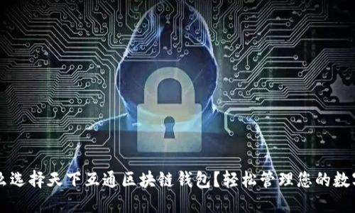 为什么选择天下互通区块链钱包？轻松管理您的数字资产