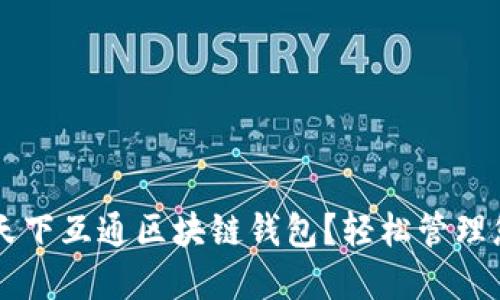 为什么选择天下互通区块链钱包？轻松管理您的数字资产