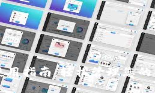 比太钱包使用指南：轻松管理您的以太坊资产