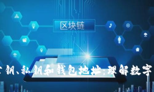 深入解析比特币的公钥、私钥和钱包地址：理解数字资产安全的核心要素