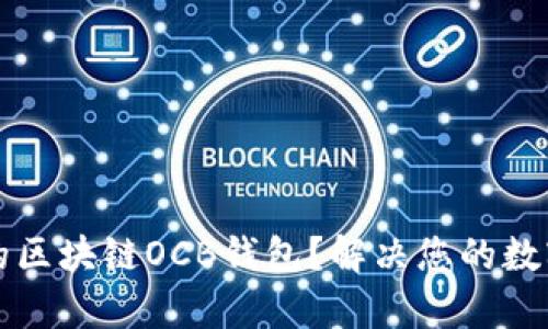 如何选择合适的区块链OCB钱包？解决您的数字资产存储痛点