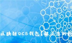 如何选择合适的区块链O