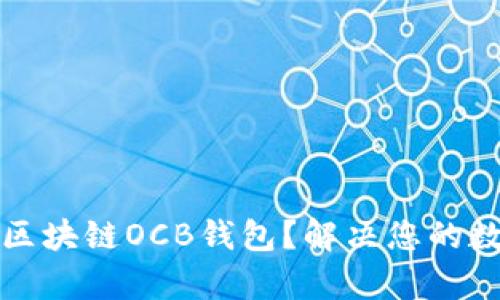 如何选择合适的区块链OCB钱包？解决您的数字资产存储痛点
