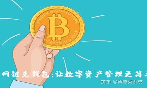 火狐狸网链克钱包：让数字资产管理更简单、高效