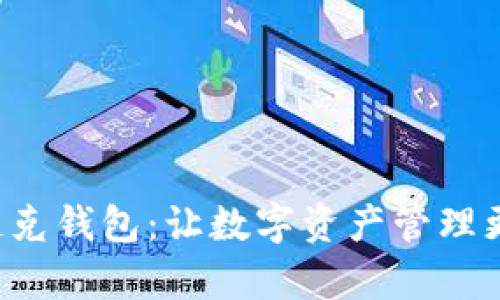 火狐狸网链克钱包：让数字资产管理更简单、高效