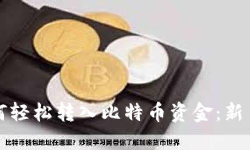 钱包里如何轻松转入比特币资金：新手必看教程